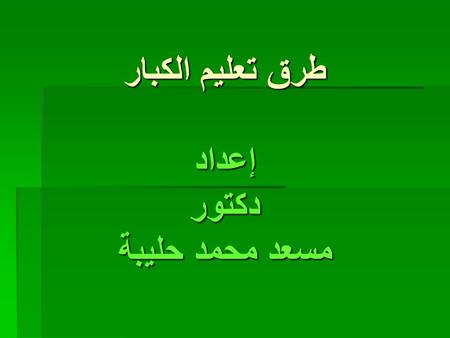 طرق تعليم الكبار إعداد دكتور مسعد محمد حليبة