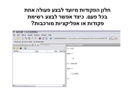 חלון הפקודות מיועד לבצע פעולה אחת בכל פעם. כיצד אפשר לבצע רשימת פקודות או אפליקציות מורכבות ?