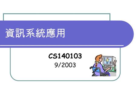 資訊系統應用 CS140103 9/2003. 1 客戶服務人員 陳鵬升 ( 資電館 Room 743, 程式語言實驗室 )  Tel: #3900 唐宗麟 ( 紅樓 …)