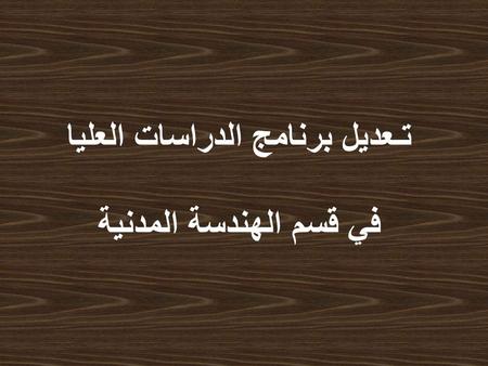 تـعديل برنامج الدراسات العليا في قسم الهندسة المدنية.