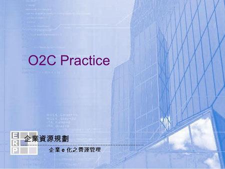 企業資源規劃 企業 e 化之營運管理 O2C Practice. Oracle ERP Overview 銷售預測 FCST 顧客訂單 orders 物料需求規劃 MRP 產能需求規劃 CRP 生產排程 schedule 採購訂單 PO 收料作業 receive 在製品管理 WIP 發料作業 issue.