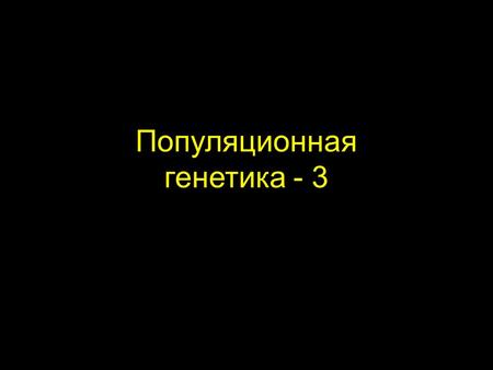 Популяционная генетика - 3. Рекомбинация без: Рекомбинация без: с: