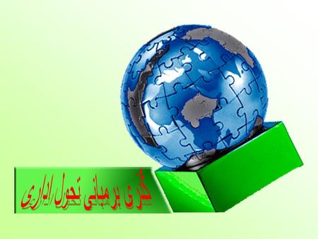 مقدمه تغییرات طبیعیتغییرات برنامه ریزی شده طبیعت تغییرو تحول.