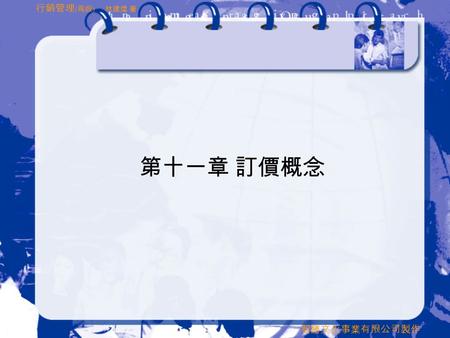 智勝文化事業有限公司製作 行銷管理 ( 再版 ) 林建煌 著 第十一章 訂價概念. 智勝文化事業有限公司製作 行銷管理 ( 再版 ) 林建煌 著 本章大綱  第一節 價格的重要性  第二節 影響價格的決定因素  第三節 成本、需求、收入與價格間的關係  第四節 訂價決策的合法性及道德感 