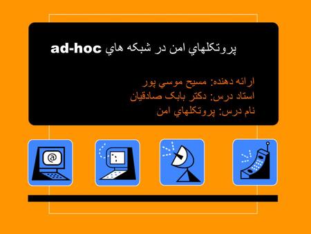 پروتکلهاي امن در شبکه هاي ad-hoc ارائه دهنده: مسيح موسي پور استاد درس: دکتر بابک صادقيان نام درس: پروتکلهاي امن.