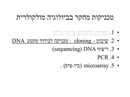 טכניקות מחקר בביולוגיה מולקולרית