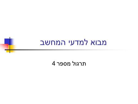 מבוא למדעי המחשב תרגול מספר 4. בפעם הקודמת... מזהים טיפוסים טווח ייצוג קבועים.