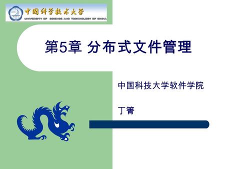 第 5 章 分布式文件管理 中国科技大学软件学院 丁箐. 2 主要内容 5.1 分布式文件5.1 分布式文件设计 5.2 分布式文件系统的实现 5.3 分布式文件系统的5.3 分布式文件系统的趋势.