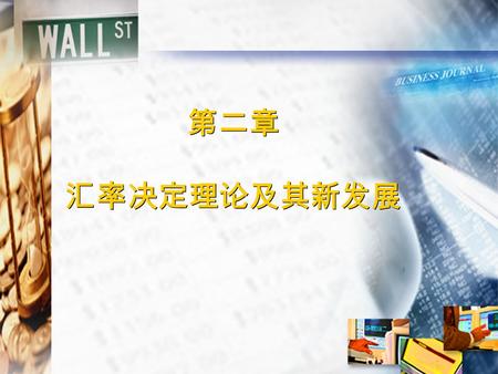 第二章 汇率决定理论及其新发展. 第一节 购买力平价理论（ PPP ） 理论概述 20 世纪初由瑞典经济学家卡塞尔在《 1914 年以后的货币与外汇》 一书 中提出. 一价定律 假设条件：完全信息 没有贸易壁垒 同种商品是同质的 投资者是理性的，追求利润最大化 运输成本、交易成本、税收等市场不完全因素的存在，