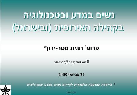 HMY 2008 פרופ’ חגית מסר-ירון* 27 פברואר 2008 * מייסדת המועצה הלאומית לקידום נשים במדע וטכנולוגיה.