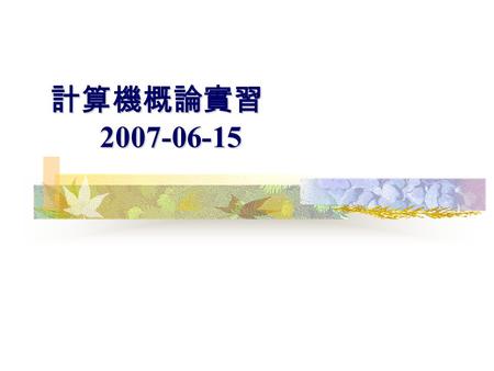 計算機概論實習 2007-06-15. 2 Claim a Parameter int a; a = 5; typenameaddress inta0x0001 addressvalue 0x0001 0x0002 0x0003 0x0004 0x0005 0x0006 0x0007 0x0008.