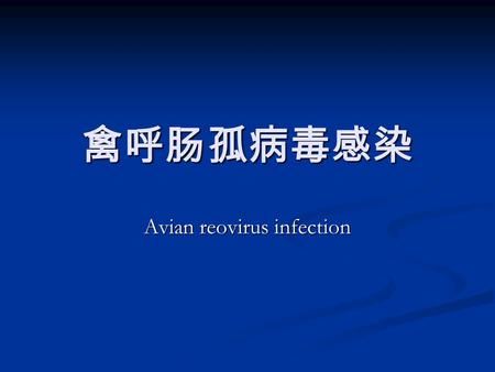 禽呼肠孤病毒感染 Avian reovirus infection. 引起多种疾病 病毒性关节炎 / 腱鞘炎、矮 引起多种疾病 病毒性关节炎 / 腱鞘炎、矮 小综合征、呼吸道疾病、肠道疾病、吸收不良综合征。