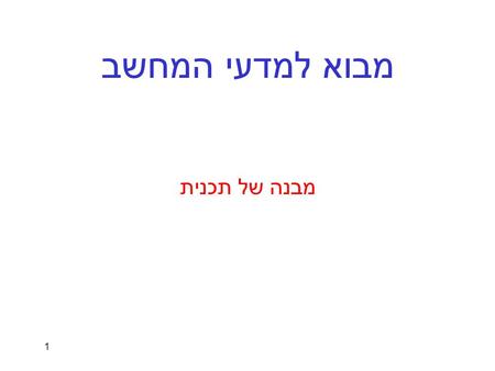 1 מבוא למדעי המחשב מבנה של תכנית. 2 מבנה של תכנית – חלוקה לקבצים  תכנית בשפת C הינה אוסף של הגדרות של:  משתנים (חיצוניים)  פונקציות  ניתן לפרוש תכנית.