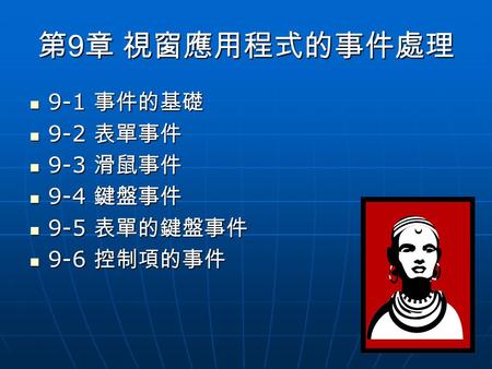 1 第 9 章 視窗應用程式的事件處理 9-1 事件的基礎 9-1 事件的基礎 9-2 表單事件 9-2 表單事件 9-3 滑鼠事件 9-3 滑鼠事件 9-4 鍵盤事件 9-4 鍵盤事件 9-5 表單的鍵盤事件 9-5 表單的鍵盤事件 9-6 控制項的事件 9-6 控制項的事件.