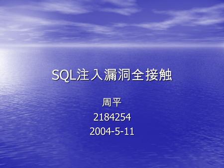 SQL 注入漏洞全接触 周平21842542004-5-11. 网站评比中发现的问题 经济学院 serv-u 版本太低， 对于新闻的 ID 传入没有进行过滤, 网上办公系统也有 很大漏洞 经济学院 serv-u 版本太低， 对于新闻的 ID 传入没有进行过滤, 网上办公系统也有 很大漏洞 外文学院.