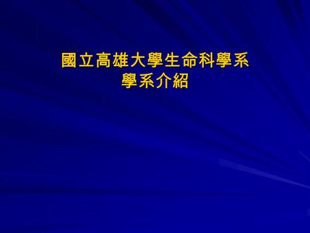 國立高雄大學生命科學系 學系介紹. 設 系 目 標設 系 目 標設 系 目 標設 系 目 標 ‧配合南部生物技術產業發展 ‧培育兼具基礎與應用生物科技人才 ‧配合高等研究設計相關學群 Copyright© 2004 Department of Life Science, N.U.K.