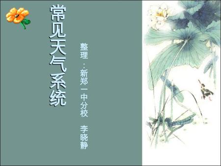 北方春季沙尘暴 思考： 2008 北京奥运会开幕式在 __ 月 __ 日，为什么在这个季节？