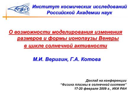 Институт космических исследований Российской Академии наук О возможности моделирования изменения размеров и формы ионопаузы Венеры в цикле солнечной активности.