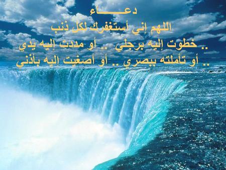 دعـــــــــاء اللهم إني أستغفرك لكل ذنب.. خطوت إليه برجلي.. أو مددت إليه يدي.. أو تأملته ببصري.. أو أصغيت إليه بأذني.