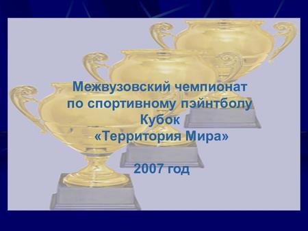 Межвузовский чемпионат по спортивному пэйнтболу Кубок «Территория Мира» 2007 год Межвузовский чемпионат по спортивному пэйнтболу Кубок «Территория Мира»