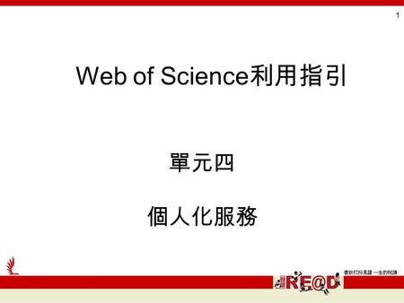 1 單元四 個人化服務 Web of Science 利用指引. 2 個人化服務 Sign In 登入 My EndNote Web 使用 EndNote Web 者可登入 My Citation Alert 查看或修改先前設定的引用通告 My Saved Searches 查看或更改先前儲存過的檢索.