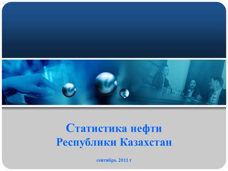 С татистика нефти Республики Казахстан сентябрь 2011 г.