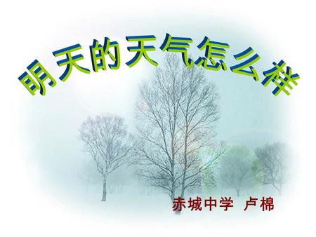 赤城中学 卢棉. 一、获取天气预报的常用方法 看电视 听广播、收音机 拨气象预报电话 121 互联网上查看.