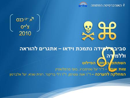 סביבת למידה נתמכת וידאו – אתגרים להוראה וללמידה השתתפו במחקר הפיילוט צוות אופק – ד  ר יעל שטימברג, בועז מרמלשטיין המחלקה להערכה – ד  ר אווה גוטרמן, ד.