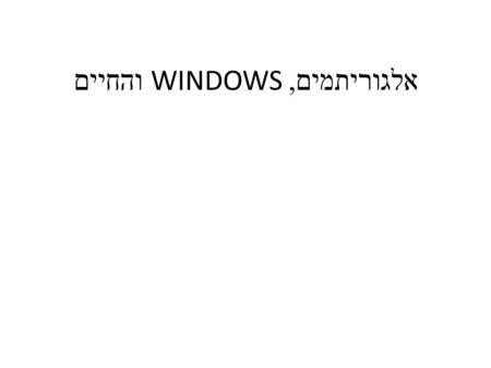 אלגוריתמים, WINDOWS והחיים. מבוא למדעי המחשב - מאיר קומר - סמסטר א '- תשס  ט - שיעור מספר 7 מיוןsort.