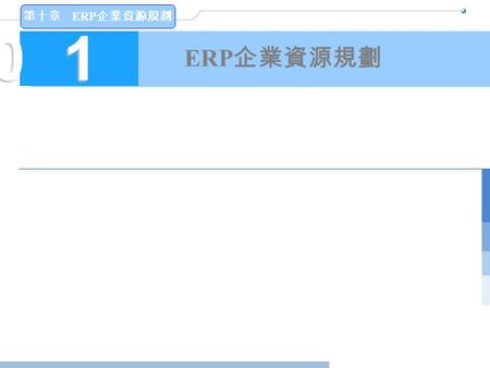 第十章 ERP 企業資源規劃 10101010 ERP 企業資源規劃. 第十章 ERP 企業資源規劃 2 本章前言 二十年前，因為個人電腦的普及，許多分散式資訊系統及 使用者自建系統的觀念紛紛被提出。各個部門與分公司自 建自己的資訊系統。雖然減少了系統發展的等待時間，但 也增加了系統的複雜度。 當.