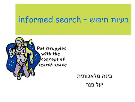 בעיות חיפוש – informed search בינה מלאכותית יעל נצר.