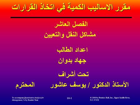 To accompany Quantitative Analysis for Management, 7e by Render/ Stair 10-1 © 2000 by Prentice Hall, Inc., Upper Saddle River, N.J. 07458 مقرر الاساليب.