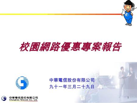 1 中華電信股份有限公司 九十一年三月二十九日 校園網路優惠專案報告. 2 專案目的 提供全國各級學校下列需求之 解決方案：  與 TANet 區網 / 縣市網中心  提供連接學校宿網服務  E-learning 遠距教學 中華電信.