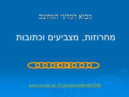 מבוא למדעי המחשב מחרוזות, מצביעים וכתובות www.cs.tau.ac.il/courses/cs4math/09b.