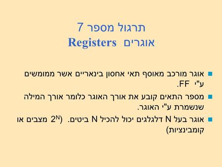 תרגול מספר 7 אוגרים Registers