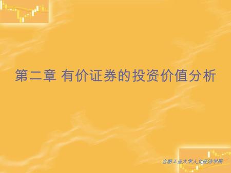 第二章 有价证券的投资价值分析 合肥工业大学人文经济学院. 有价证券的投资价值分析 1. 债券的投资价值分析 债券的投资价值分析 2. 股票的投资价值分析 股票的投资价值分析 3. 其它投资工具的投资价值分析 其它投资工具的投资价值分析 4. 投资基金的价值分析 投资基金的价值分析.