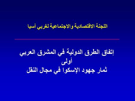 اللجنة الاقتصادية والاجتماعية لغربي آسيا إتفاق الطرق الدولية في المشرق العربي أولى ثمار جهود الإسكوا في مجال النقل.