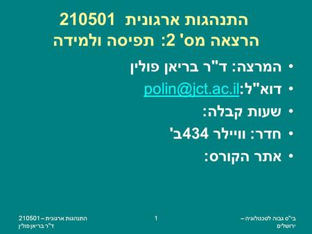 התנהגות ארגונית הרצאה מס' 2: תפיסה ולמידה