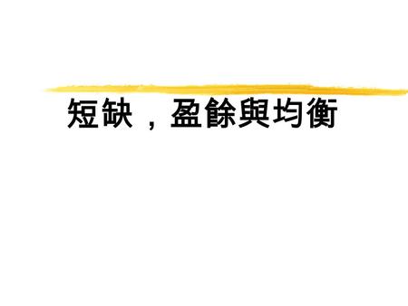 短缺，盈餘與均衡. 遊戲規則  老師想出售一些學生喜歡的小食。  老師首先講出價錢，有興趣買的請舉手。