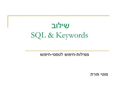 שילוב SQL & Keywords ממילות-חיפוש לטפסי-חיפוש מוטי פורת.