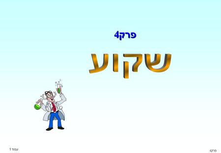 פרק 4 עמוד 1 פרק 4. מטרות עמוד 2  תאור תהליכי שיקוע  שמוש בתוספים שונים לשקוע חלבונים  מלחים  ממיסים  פולימרים  תאור כמותי קינטיקת השקוע.