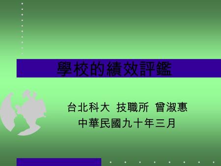 學校的績效評鑑 台北科大 技職所 曾淑惠 中華民國九十年三月. 台北科大 技職所 曾淑惠 2 學校的績效評鑑 定義 績效學校相關名詞 學校績效評鑑的功能 評鑑的架構與模式 學校效能模式 學校效能指標 績效學校衡量因素 評鑑學校教育績效的 標準 學校效能與績效評量 的難題.