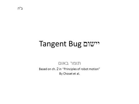 Tangent Bug יישום תומר באום Based on ch. 2 in “Principles of robot motion” By Choset et al. בהבה.