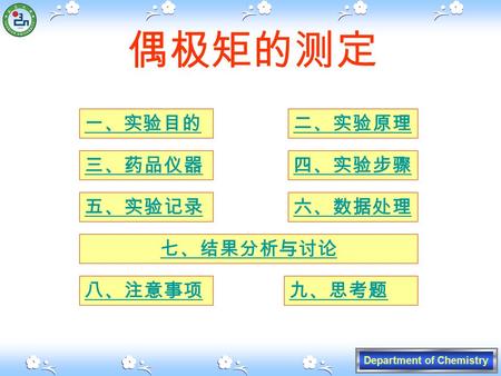 Department of Chemistry 偶极矩的测定 一、实验目的二、实验原理 三、药品仪器四、实验步骤 五、实验记录六、数据处理 八、注意事项九、思考题 七、结果分析与讨论.