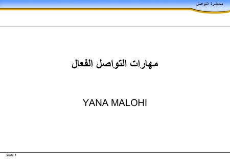 مهارات التواصل الفعال YANA MALOHI.