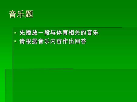 音乐题  先播放一段与体育相关的音乐  请根据音乐内容作出回答 第一题 1988 年汉城奥运会会歌 Hand In Hand 手拉手 在 1988 年的奥运会 上中国代表团共夺 得多少枚奖牌 ？ 答案： 28 枚 金牌 5 枚 银牌 11 枚 铜牌 12 枚.