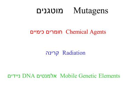 Mutagens מוטגנים Radiation קרינה Chemical Agents חומרים כימיים Mobile Genetic Elements אלמנטים DNA ניידים.