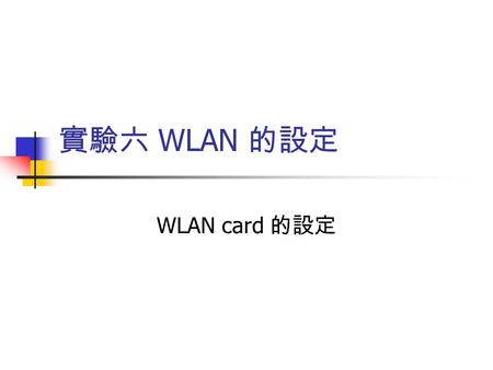 實驗六 WLAN 的設定 WLAN card 的設定. Reference Wireless Local Area Network by Dr.Morris Chang.