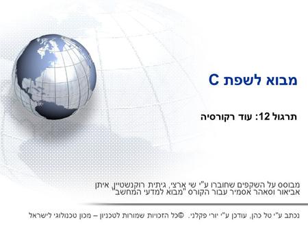 מבוא לשפת C תרגול 12: עוד רקורסיה