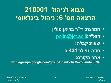 ביס גבוה לטכנולוגיה – ירושלים מבוא לניהול – 210001 דר בריאן פולין 1 מבוא לניהול 210001 הרצאה מס' 6: ניהול בינלאומי המרצה: דר בריאן פולין